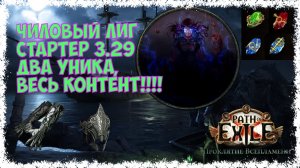 ЧИЛОВЫЙ лиг стартер!!! Элементалистка через роковой взрыв. Патч 3.29 [HC] POE Curse of the Allflame