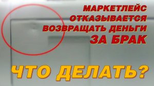 Маркетлейс отказался возвращать деньги? Рассказываем, что делать