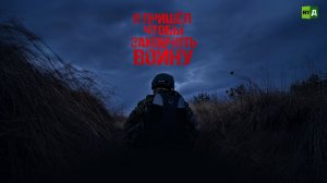 Я пришёл закончить войну