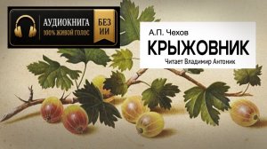 «Крыжовник». А.П.Чехов. Аудиокнига. Читает Владимир Антоник