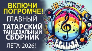 МУЗЫКА РОДНОЙ ЗЕМЛИ! КОГДА ДУША ПОЁТ. ЛУЧШИЕ ТАТАРСКИЕ ПЕСНИ