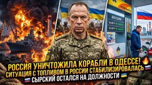 🚢Меркурис | Россия уничтожает суда в Одессе, ситуация с топливом стабильна, Сырский на должности