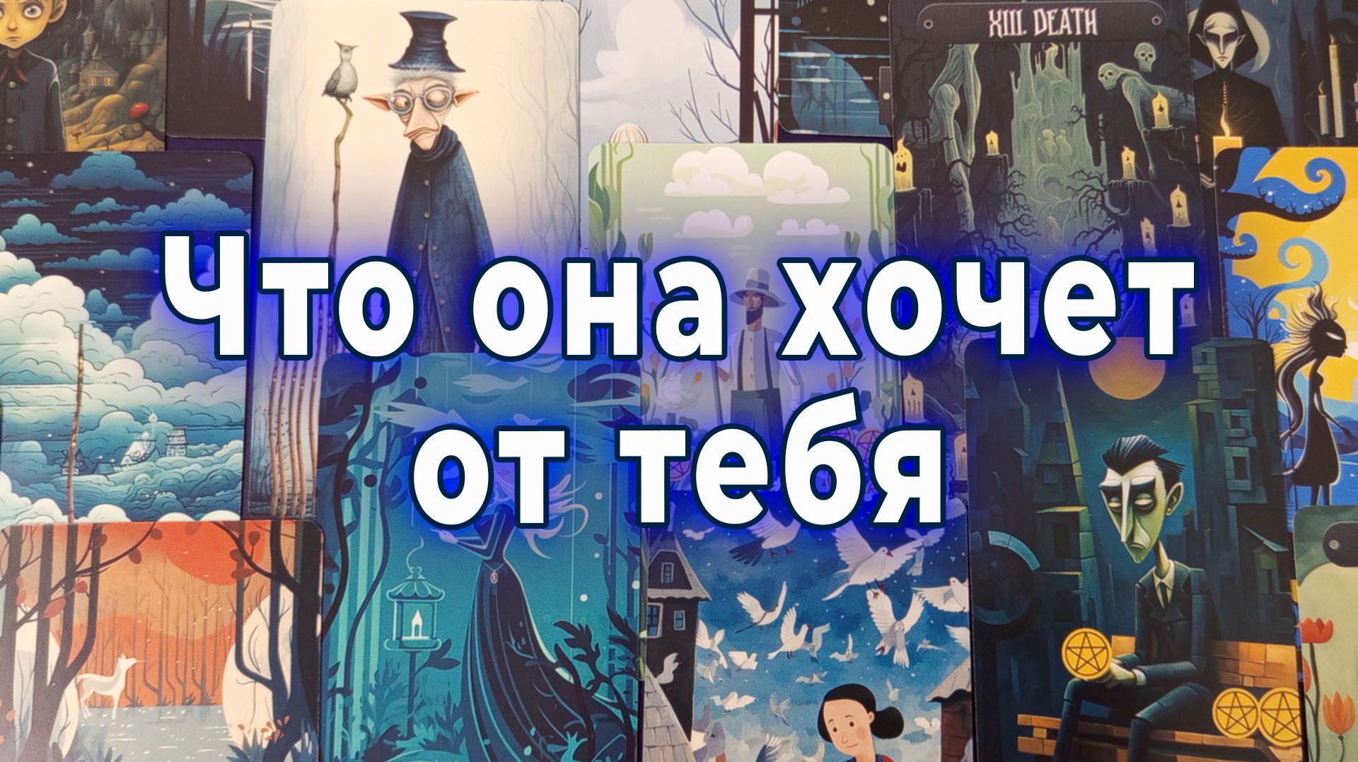 ОНА НЕ СКАЖЕТ ЭТО ПРЯМО... Что она хочет от тебя сейчас. Таро для мужчин Гадание Расклад смотреть онлайн