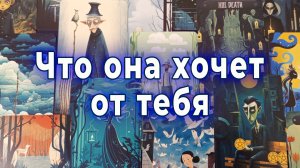 ОНА НЕ СКАЖЕТ ЭТО ПРЯМО... Что она хочет от тебя сейчас. Таро для мужчин Гадание Расклад