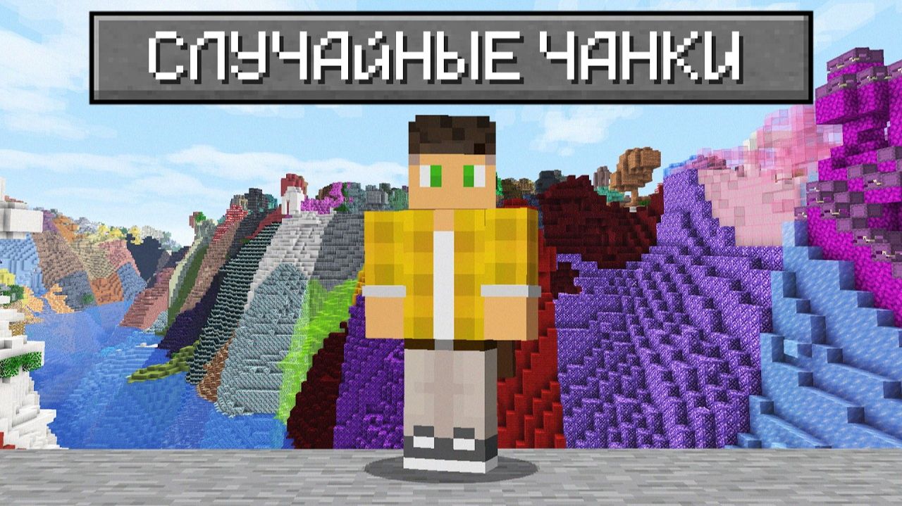 Майнкрафт, но Чанки РАНДОМНЫЕ ! смотреть онлайн