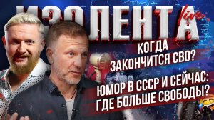 Когда закончится СВО? | Юмор в СССР и сейчас: где больше свободы? // Лидов и Татаренков