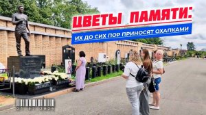 Паломничество к могиле Юрия Шатунова в день Казанской Божией Матери / Троекуровское кладбище