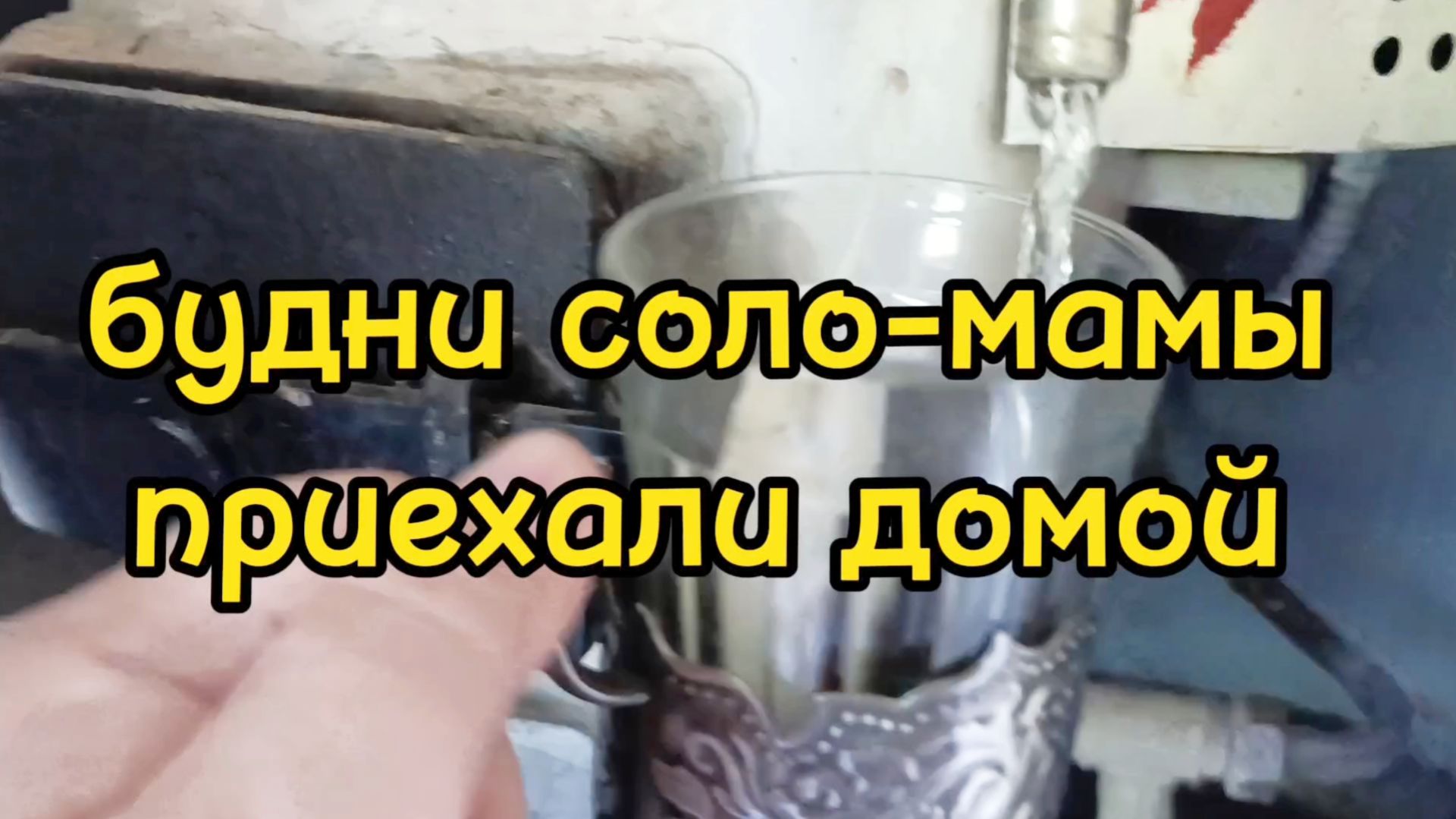 ПРИЕХАЛИ В МОСКВУ/ РАЗБИРАЕМ ЧЕМОДАНЫ смотреть онлайн
