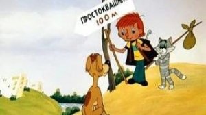 Простоквашино, игры для детей.