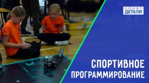 Спортивное программирование - дисциплина будущего. ДЕТАЛИ СПОРТ