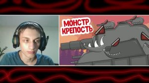 Крепость Монстр - реакция на мультики про танки