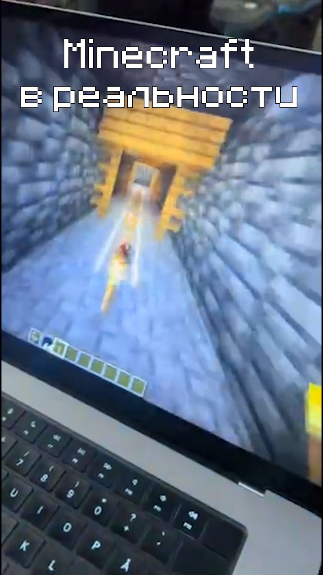 Minecraft в реальности #minecraft #майнкрафт #рекомендации #trending #trend #fun #funnyvideo #shorts