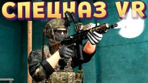НАСТОЯЩИЙ СПЕЦНАЗ В VR ( GERONIMO )
