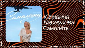 Юлианна Караулова – Самолёты