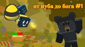 bee swarm simulator от нуба до бога! #1