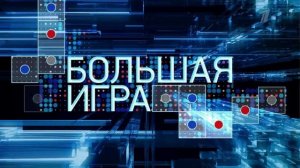 Большая игра 21.07.2028 обзор передачи