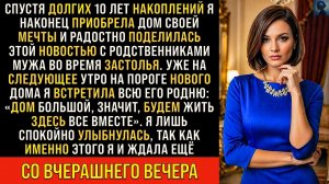 Истории из жизни/Наглые родственники мужа решили жить в моём новом доме/Аудиорассказы жизненные