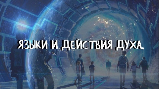 Курс ДОМАШНИЕ ПОРТАЛЫ (11 урок) ЯЗЫКИ И ДЕЙСТВИЯ ДУХА. Андрей Яковишин Курс ДОМАШНИЕ ПОРТАЛЫ (11 урок) ЯЗЫКИ И ДЕЙСТВИЯ ДУХА. Андрей Яковишин