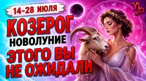 Вы этого не ожидали! Что ожидает Козерога в новолуние в июле!  Астрологический прогноз для Козерога!