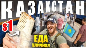 Казахстан - УЛИЧНАЯ ЕДА | Еду 36 часов на Поезде