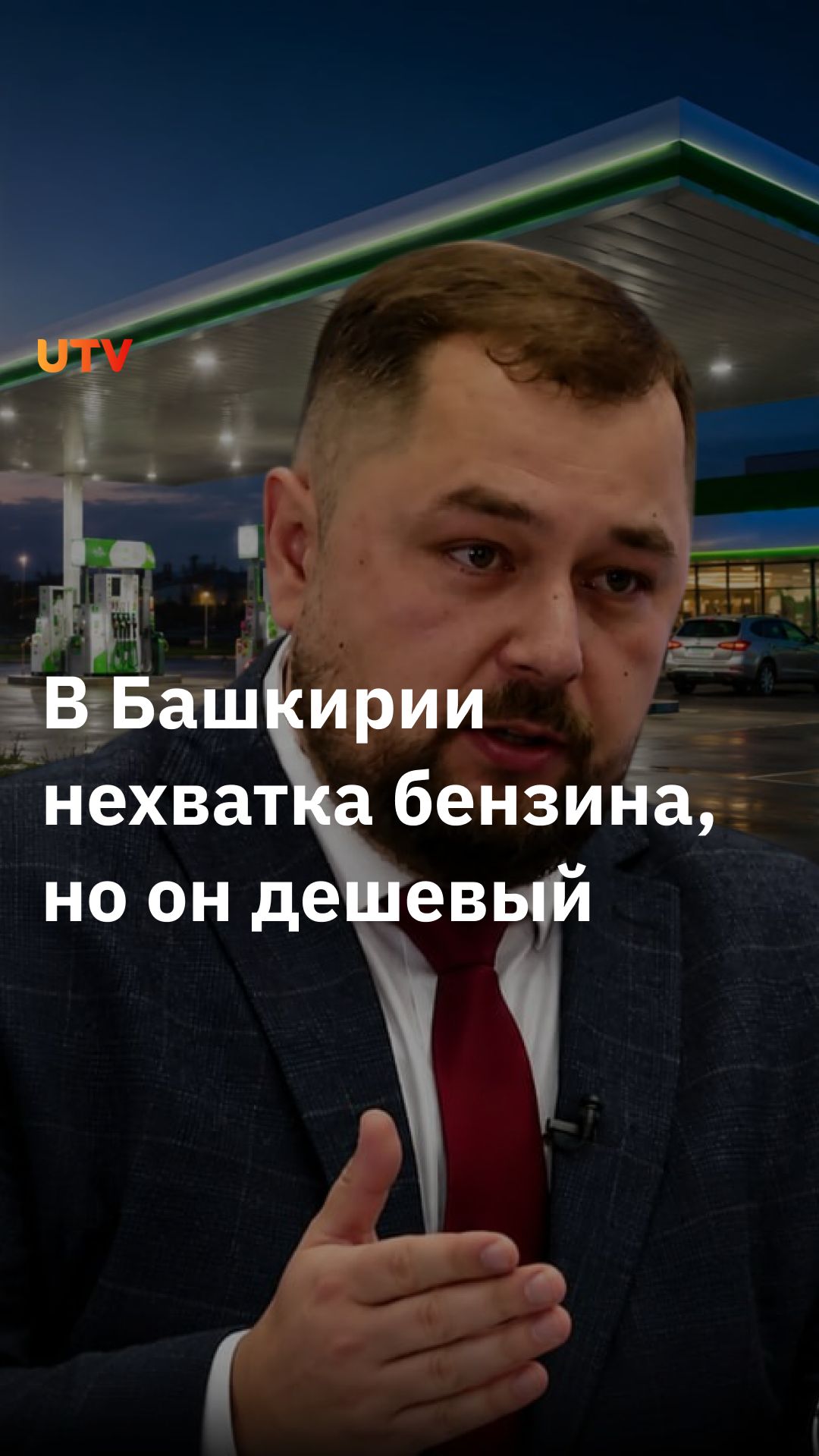 Власти снова высказались о ситуации с бензином в Башкирии