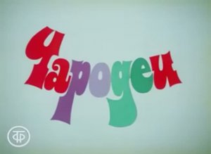 Все песни из фильма «Чародеи» (1982)