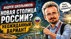 Новая столица России????