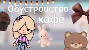 Toca Boca. Обустройство кафе