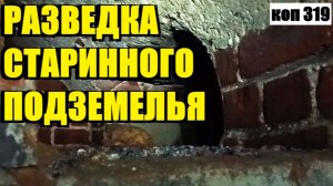 ТАКОГО НА РАЗВЕДКЕ Я ТОЧНО НЕ ОЖИДАЛ! СЮРПРИЗ СТАРОГО ЗДАНИЯ. коп 319