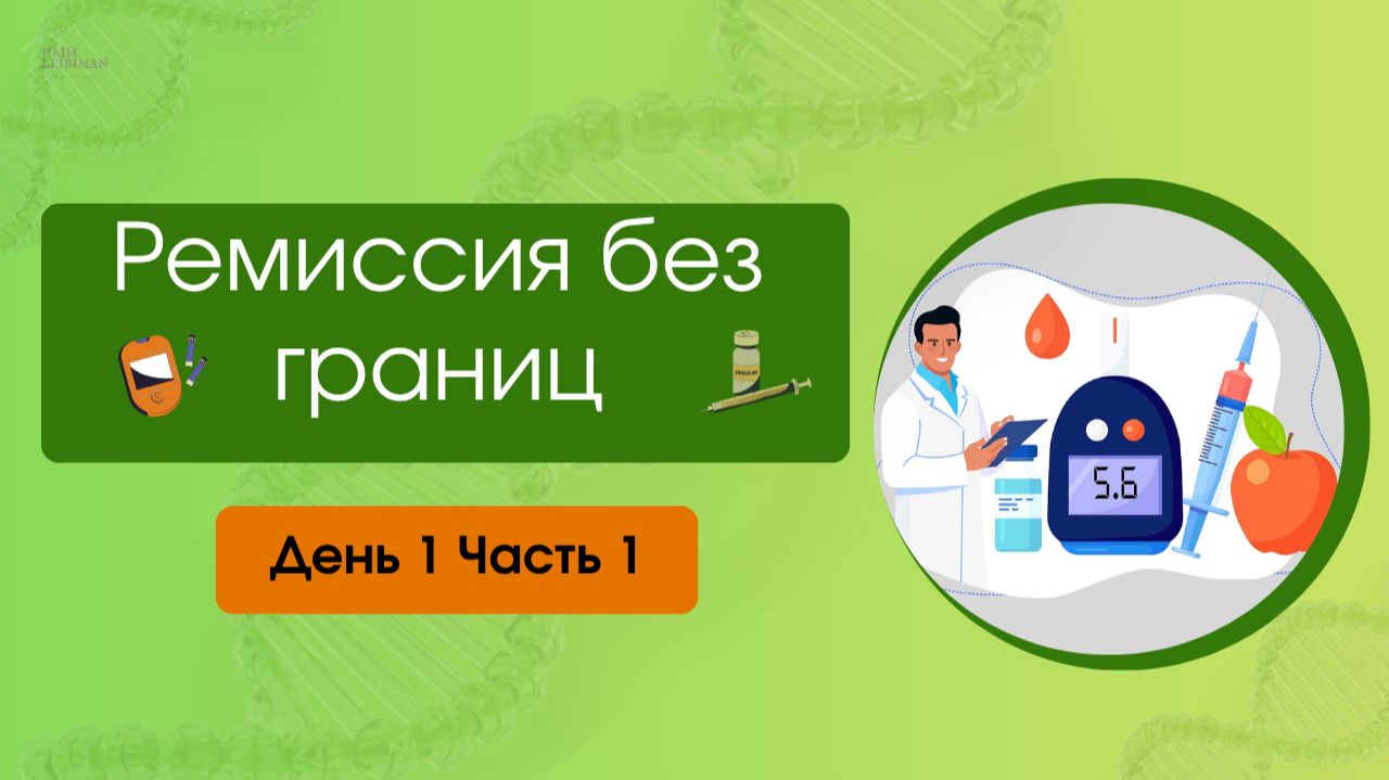 Запись интенсива "Ремиссия б.границ" День 1 Часть 1 смотреть онлайн