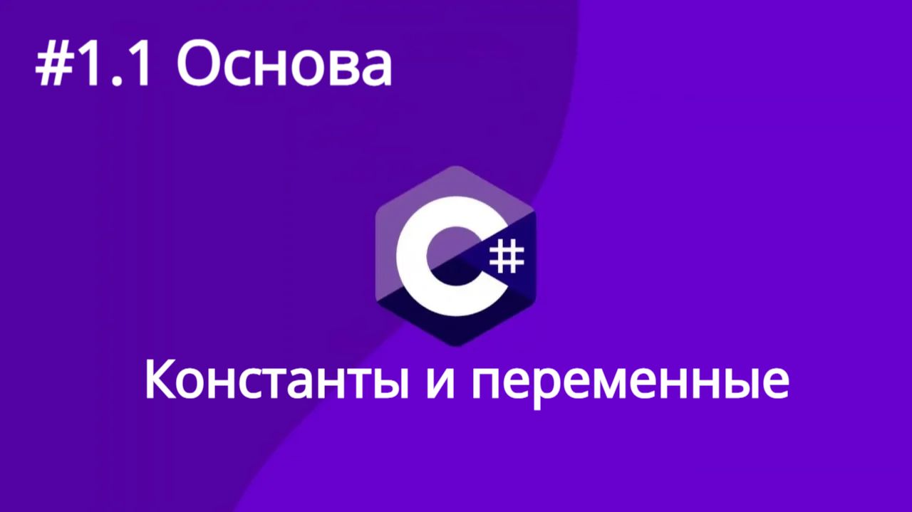 Урок 1. Константы и переменные C#