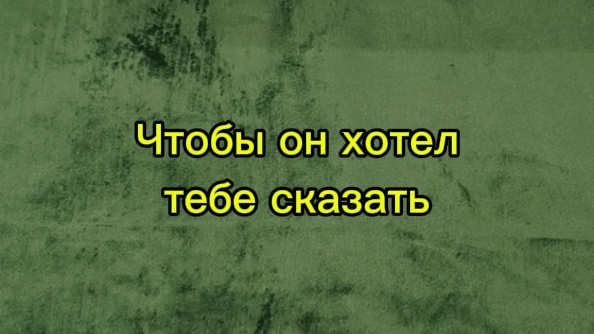 Чтобы он хотел сказать