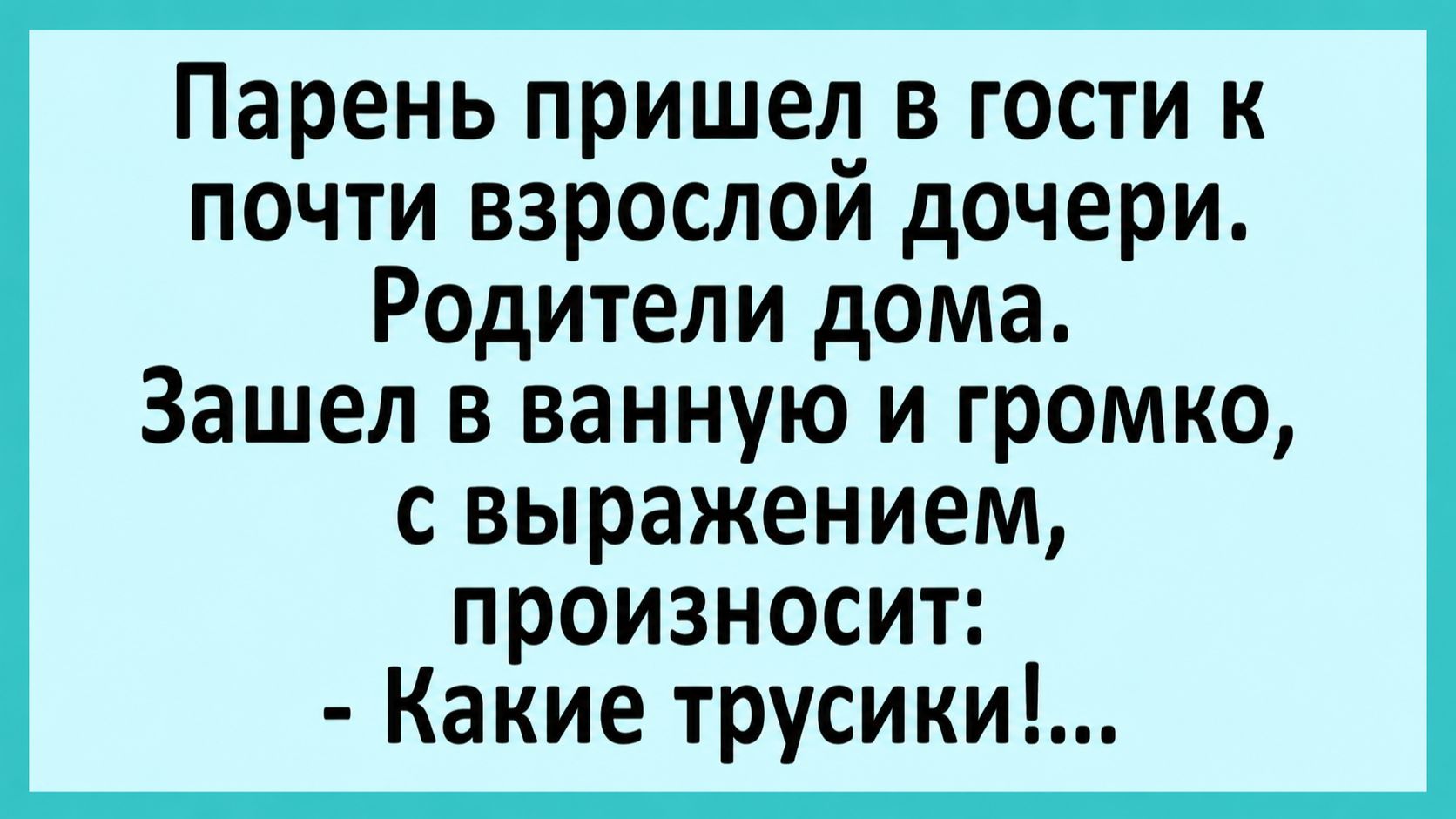 Парень пришел в гости к девушке. Её родители дома... | Анекдоты смешные | Юмор смотреть онлайн
