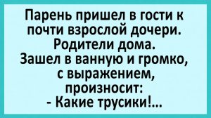 Парень пришел в гости к девушке. Её родители дома... | Анекдоты смешные | Юмор