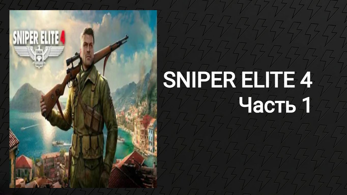 Прохождение Sniper Elit 4 (Часть 1)