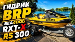 Гидроцикл BRP SeaDoo RXT-X rs 300