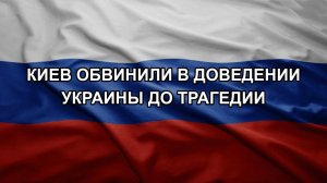 Киев обвинили в доведении Украины до трагедии