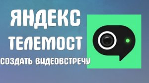Яндекс телемост создать видеовстречу