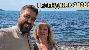 Отдых в Геленджике 2026. Цены, пляж, море, жильё / Арстайл 2.0 /