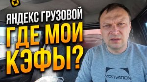 ЯНДЕКС ГРУЗОВОЙ. ЧТО СЛУЧИЛОСЬ С КЭФАМИ?