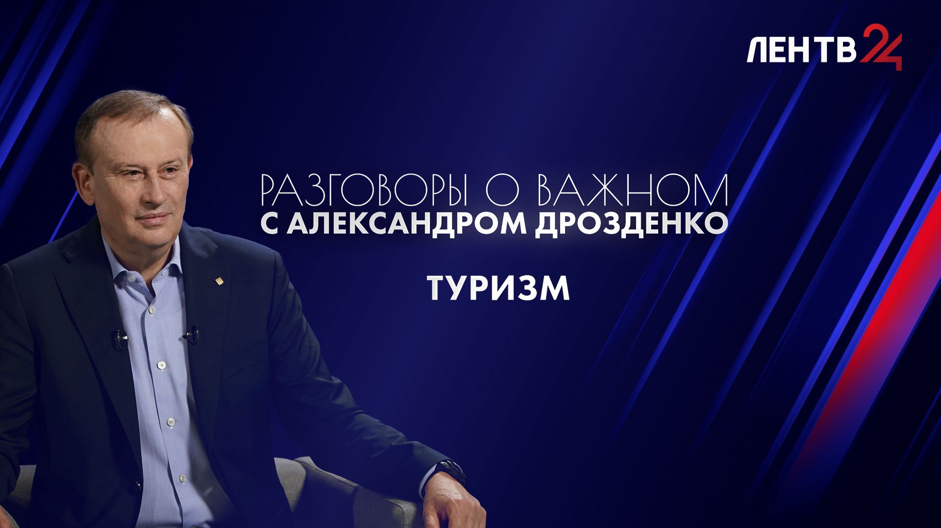 Разговоры о важном с Александром Дрозденко | Туризм | ЛенТВ24 смотреть онлайн