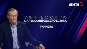 Разговоры о важном с Александром Дрозденко | Туризм | ЛенТВ24