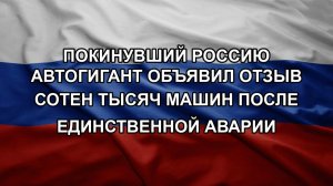 Покинувший Россию автогигант объявил отзыв сотен тысяч машин после единственной аварии