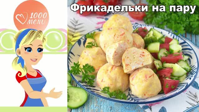Диетические фрикадельки на пару — сочные без капли масла