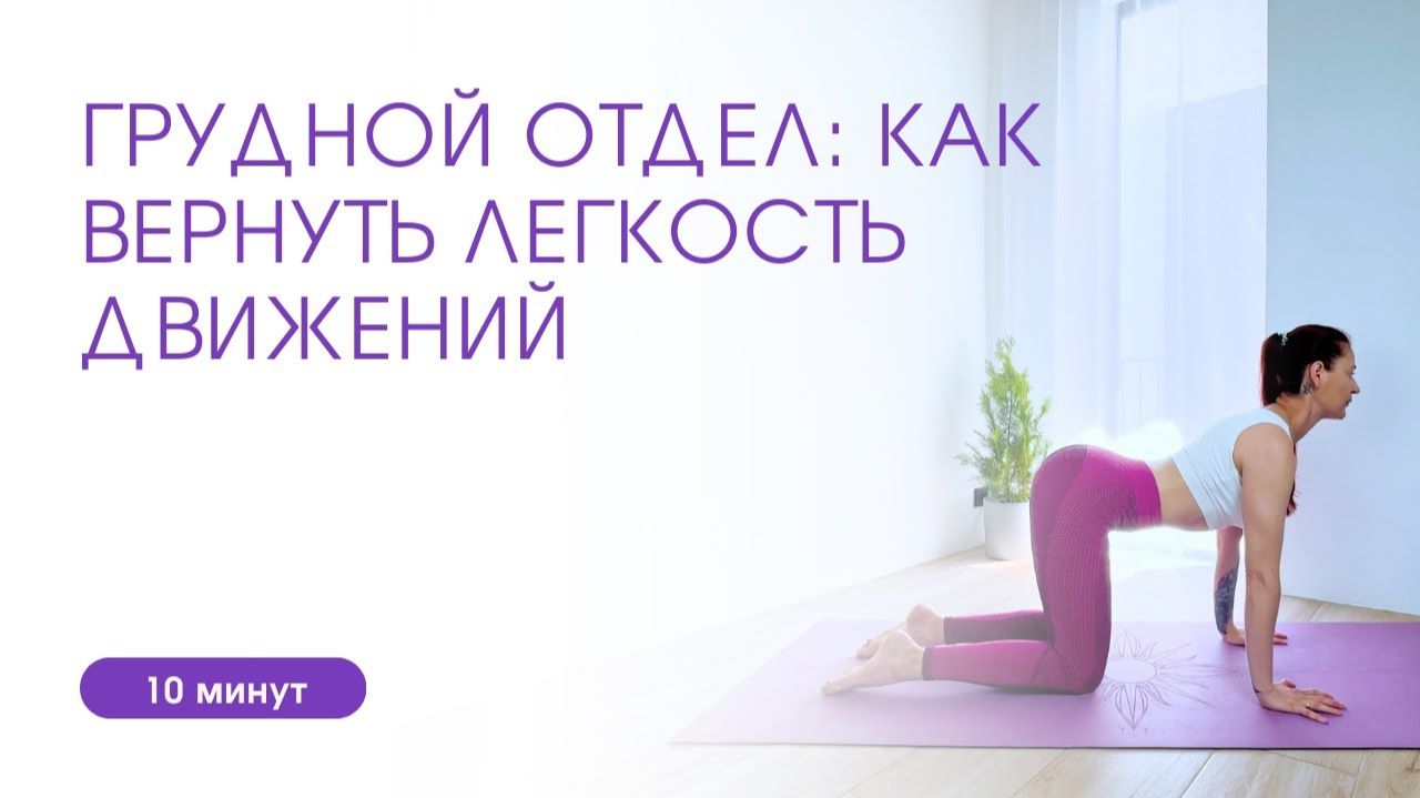 Грудной отдел: как вернуть легкость движений 10 мин | Йога дома