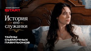 Тайны съемочных павильонов | История его служанки | Смотрите на START