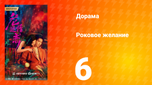 Роковое желание 6 серия
