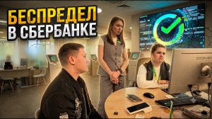 БЕСПРЕДЕЛ! СБЕРБАНК ЗАБЛОКИРОВАЛ ВСЁ! Как я вытащил свои деньги