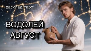 ВОДОЛЕЙ таро прогноз на август 2026 [расклад таро] [гадание онлайн]