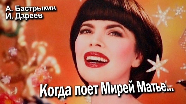А. Бастрыкин, И. Дзреев Когда поет Мирей Матье А. Бастрыкин, И. Дзреев Когда поет Мирей Матье